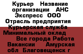 Курьер › Название организации ­ АНС Экспресс, ООО › Отрасль предприятия ­ Курьерская служба › Минимальный оклад ­ 28 000 - Все города Работа » Вакансии   . Амурская обл.,Благовещенск г.